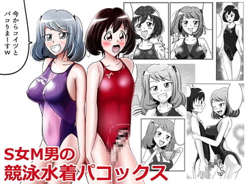 S女M男の競泳水着パコックス [紀美野家]