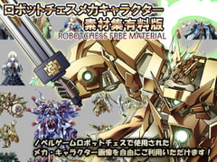 ロボットチェス メカ・キャラクター素材集 有料版 [クロラロラ]