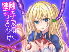 触手凌○に堕ちる少女 [にゃごむ屋]