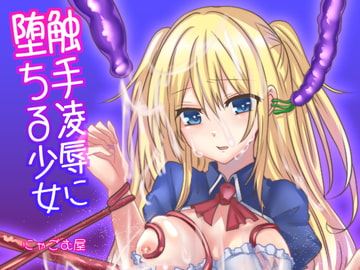 触手凌○に堕ちる少女 [にゃごむ屋]