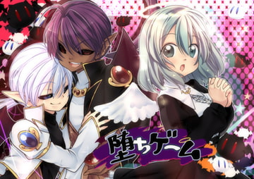 堕ちゲーム [ぶたみんち]