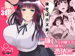 嫌いな同級生が意中の彼女に憑依した [ちょくばす]