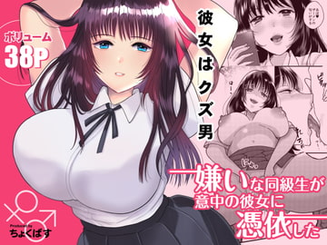 嫌いな同級生が意中の彼女に憑依した [ちょくばす]