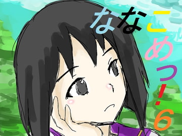 ななこめっ!06 [DP研究所]