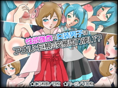 性欲強めの女装男子はアナルと巨根の変態両刀使い? [チョコタンもぐもぐ]