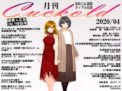 月刊Cuckold 2020年4月号 [寝取られマゾヒスト]