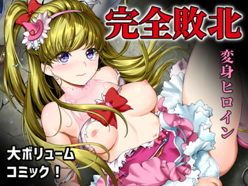 敵前逃亡魔少女祭典総集編 [山田一族。]