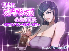 街中にオチンポのある風景 ～BAR編 & ファーストフード編～ [phase:E]