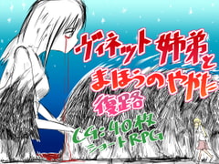 ヴィネット姉弟とまほうのやかた 復路 [直立まな板]