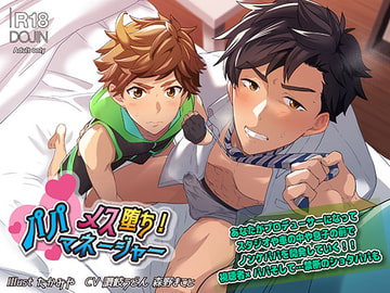 メス堕ち!パパマネジャー [@oneone]