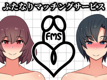 ふたなりマッチングサービス [むっつむー]