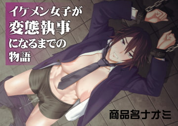 イケメン女子が変態執事になるまでの物語。 [ぽりのしす]