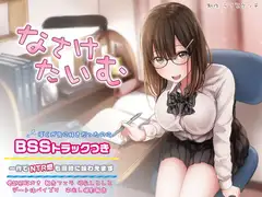 なさけたいむ【ダミーヘッド&ダミーボディ抱きしめ&BSSトラック】
