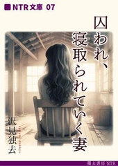 囚われ、寝取られていく妻(NTR文庫07) [獨去書房NTR]