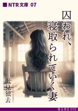 囚われ、寝取られていく妻(NTR文庫07) [獨去書房NTR]
