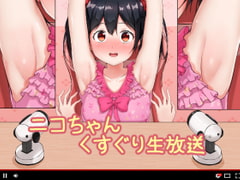 ニコちゃんのくすぐり生放送 [Nisusu]