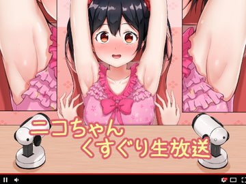 ニコちゃんのくすぐり生放送 [Nisusu]