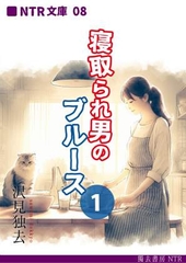 寝取られ男のブルース・1(NTR文庫08) [獨去書房NTR]