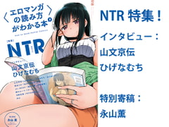 〈エロマンガの読み方〉がわかる本2 特集:NTR [夜話.zip]
