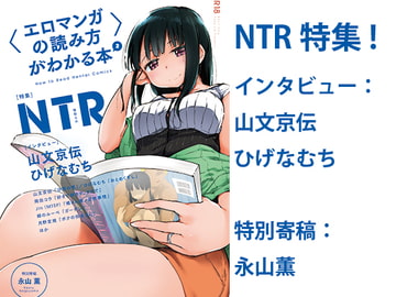 〈エロマンガの読み方〉がわかる本2 特集:NTR [夜話.zip]