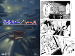 タクシー/レース [ふるべ]