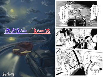 タクシー/レース [ふるべ]