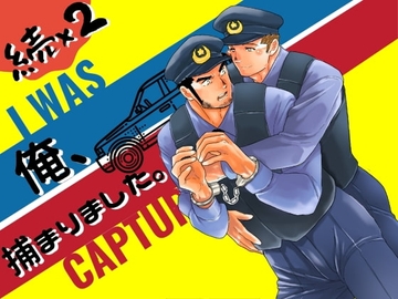 続×2 俺、捕まりました。 [碇夕]