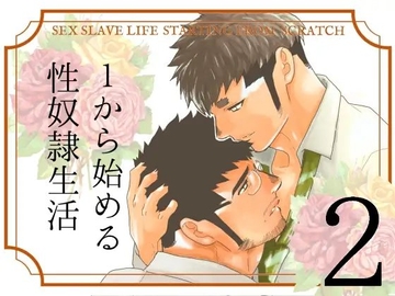 1から始める性奴隷生活 2 [碇夕]