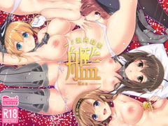 一ノ瀬再録集・艦 [一ノ瀬ランド]