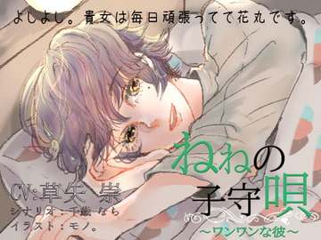 ねねの子守唄～ワンワンな彼～ [フェリーチェ]