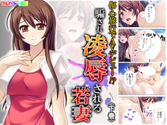 傷心旅行でAVデビュー!?騙され凌○される若妻 下巻 [アロマコミック]