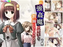 元強○魔が更生して教師になってみたものの… 下巻