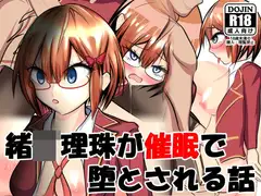 緒○理珠が催○で堕とされる話