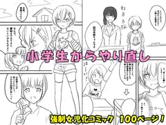 小学生からやり直し