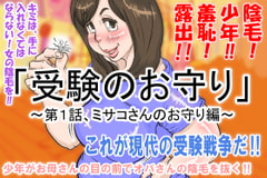 「受験のお守り」～第1話・ミサコさんのお守り編～ [デルタ▼スタジオ]