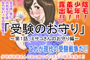 「受験のお守り」～第1話・ミサコさんのお守り編～ [デルタ▼スタジオ]