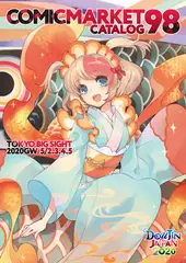 コミックマーケット98カタログ 電子書籍版