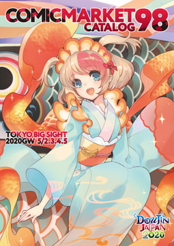コミックマーケット98カタログ 電子書籍版 [コミックマーケット準備会]