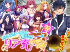 ファンタジー世界で冒険してリア充を目指します! [Octopus army corps]