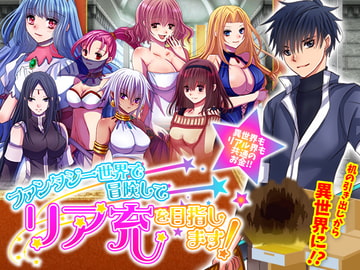 ファンタジー世界で冒険してリア充を目指します! [Octopus army corps]