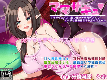 ママサキュ ママサキュバスに甘い囁きで耳責めされて、エッチな性教育をされるボクちゃん【甘々囁きASMR】 [ristorante]