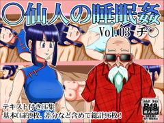 ○仙人の睡眠○Vol.03チ○ [みんなの巨乳党]