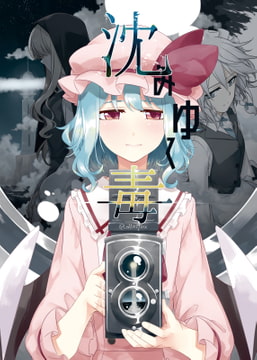 沈みゆく毒 [PERSONAL COLOR]