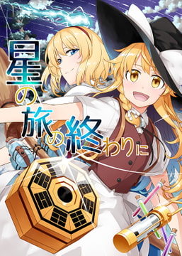 星の旅の終わりに [PERSONAL COLOR]