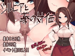 シルビアと薬の対価 [つきみたけ]