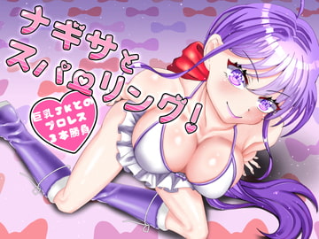 ナギサとスパーリング～巨乳JKとのプロレス3本勝負～ [ナッツが主食]
