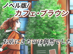 【ノベル】カフェ・ブラウン【ショコラがバイトを始めたわけ】 [おにかしま]