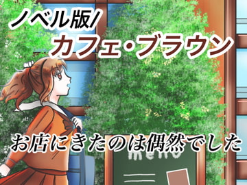【ノベル】カフェ・ブラウン【ショコラがバイトを始めたわけ】 [おにかしま]