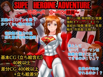 SUPE〇 HEROINE ADVENTURE ～スーパ〇ウーマン隷属～ [螺旋愛]