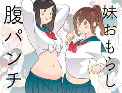 姉にいっぱい腹パンチされておもらしする妹。 [はらだ19才]